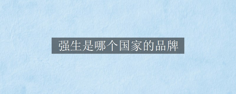 強(qiáng)生是哪個(gè)國(guó)家的品牌