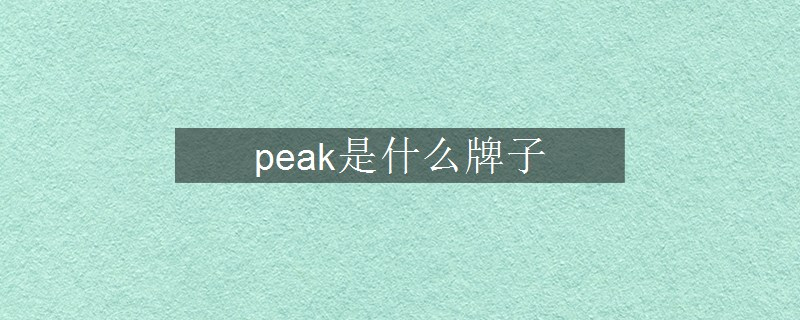 peak是什么牌子