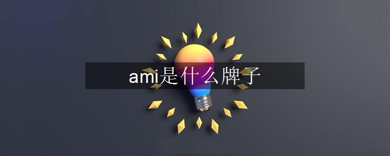 ami是什么牌子