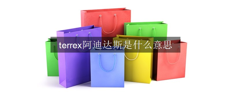 terrex阿迪達斯是什么意思