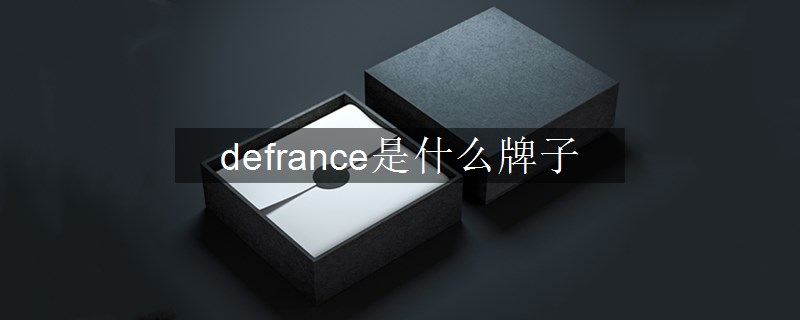 defrance是什么牌子