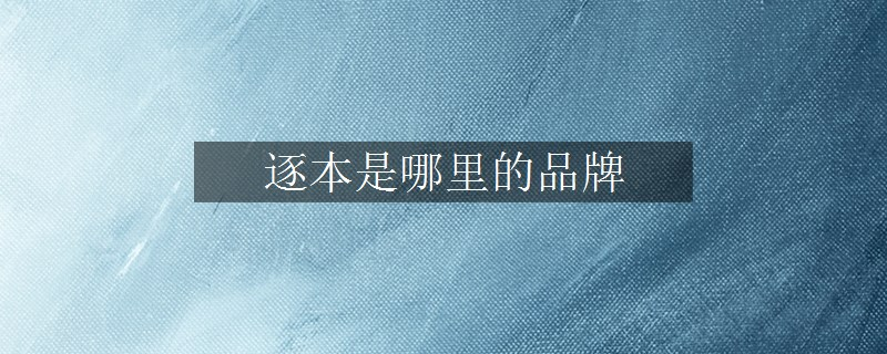 逐本是哪里的品牌