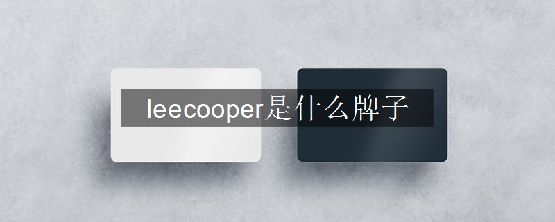 leecooper是什么牌子