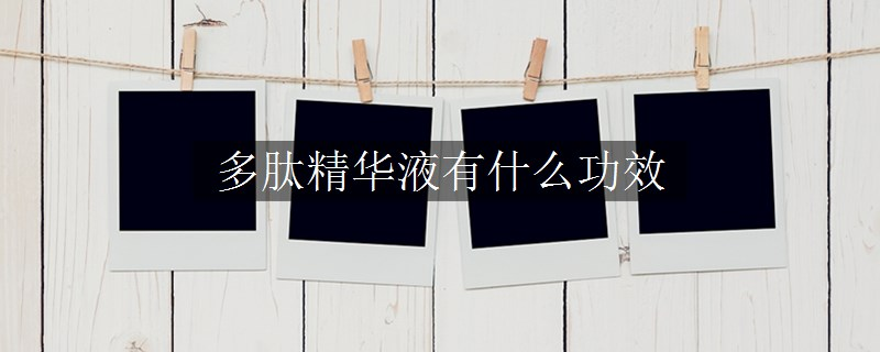 多肽精華液有什么功效