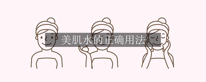美肌水的正確用法