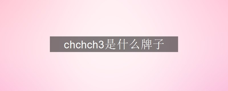chchch3是什么牌子