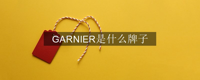 GARNIER是什么牌子