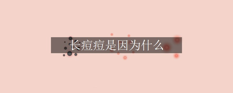 長(zhǎng)痘痘是因?yàn)槭裁? title=