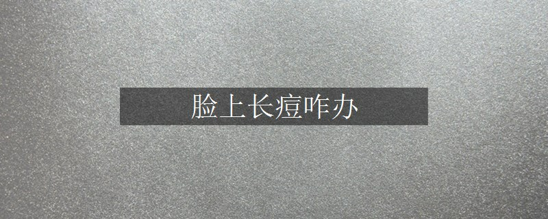 臉上長痘咋辦