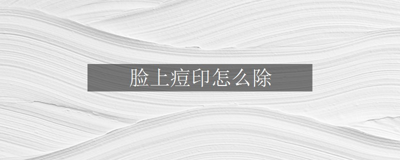 臉上痘印怎么除