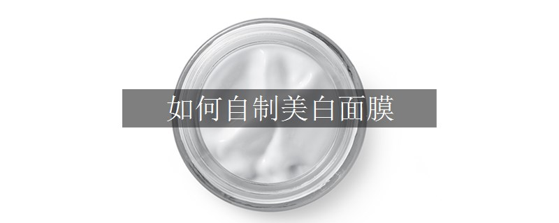 如何自制美白面膜