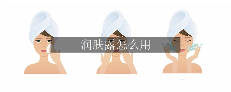 潤膚露怎么用