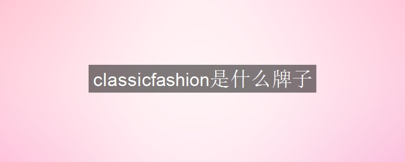 classicfashion是什么牌子