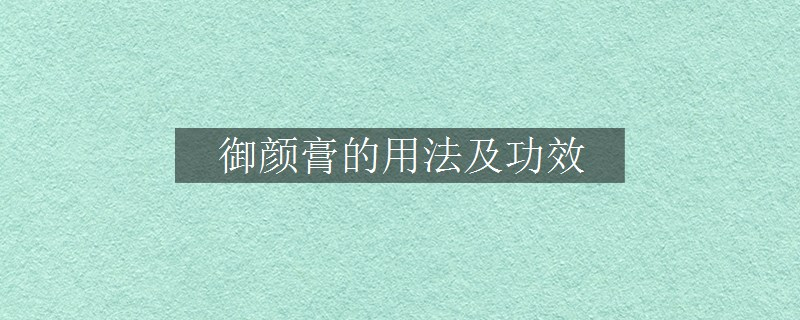 御顏膏的用法及功效