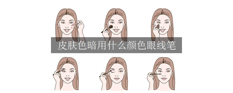 皮膚色暗用什么顏色眼線筆