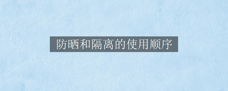防曬和隔離的使用順序