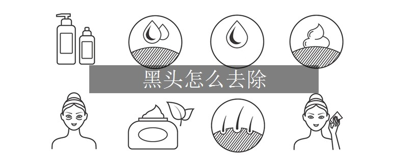 黑頭怎么去除