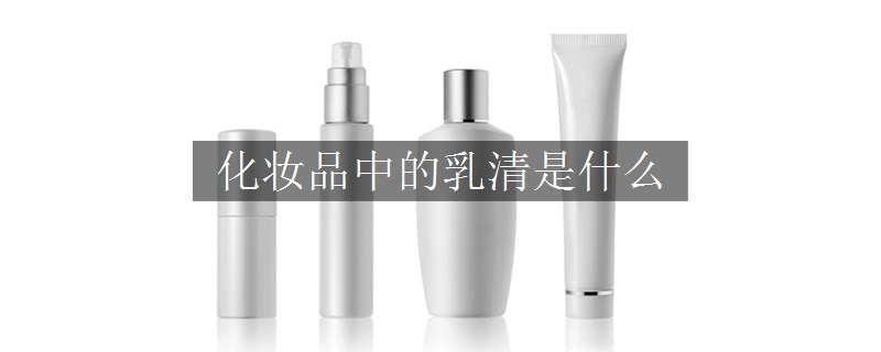 化妝品中的乳清是什么