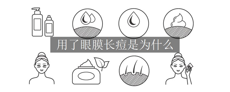 用了眼膜長(zhǎng)痘是為什么