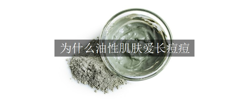 為什么油性肌膚愛(ài)長(zhǎng)痘痘