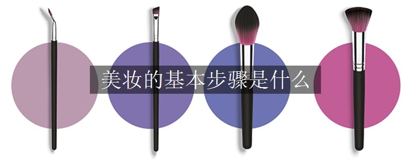 美妝的基本步驟是什么