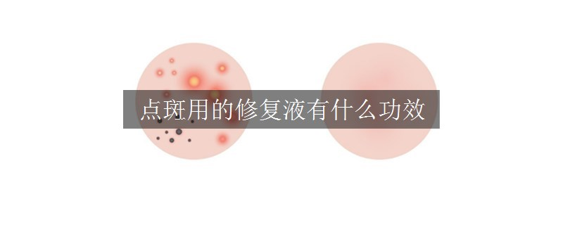 點斑用的修復液有什么功效