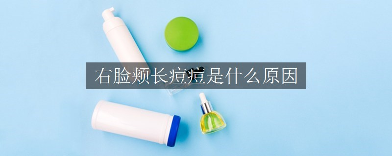 右臉頰長(zhǎng)痘痘是什么原因