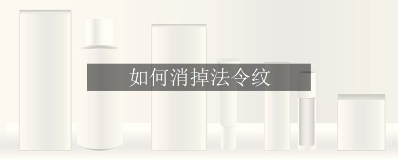如何消掉法令紋