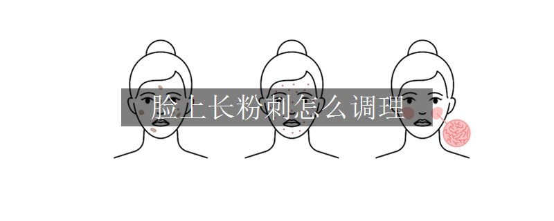 臉上長粉刺怎么調(diào)理