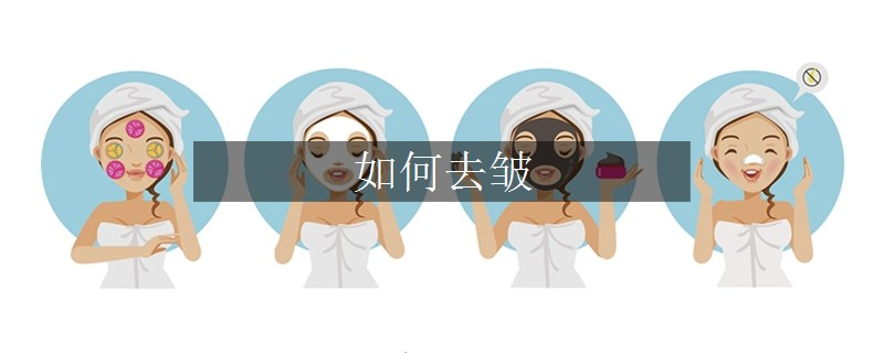 如何去皺
