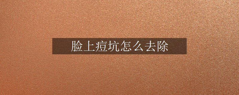 臉上痘坑怎么去除