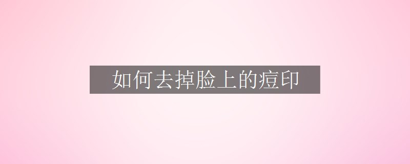 如何去掉臉上的痘印
