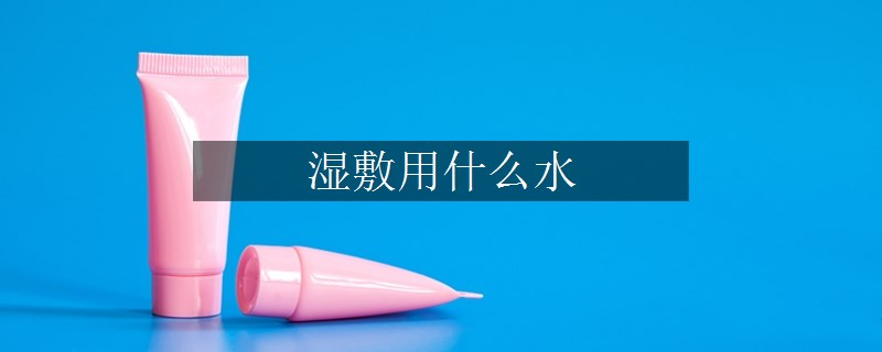 濕敷用什么水