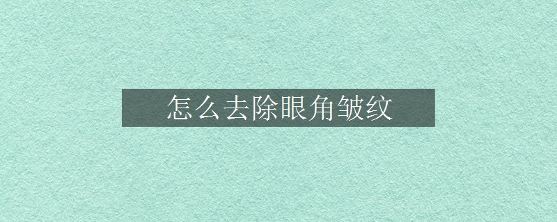 怎么去除眼角皺紋