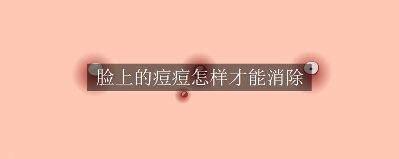 臉上的痘痘怎樣才能消除