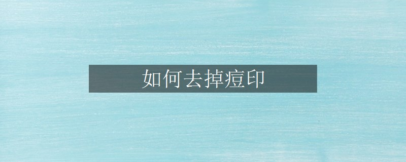如何去掉痘印