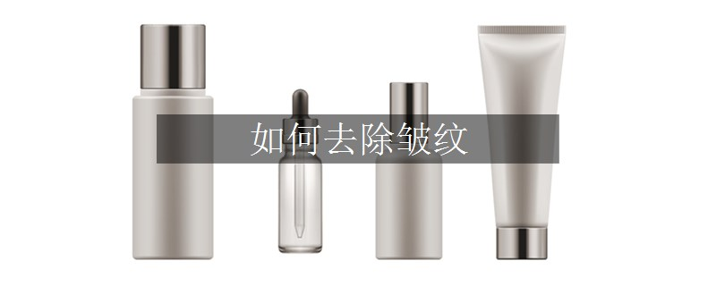 如何去除皺紋