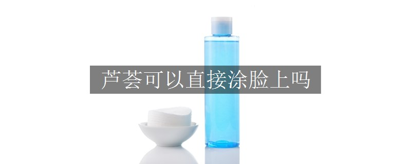 蘆薈可以直接涂臉上嗎