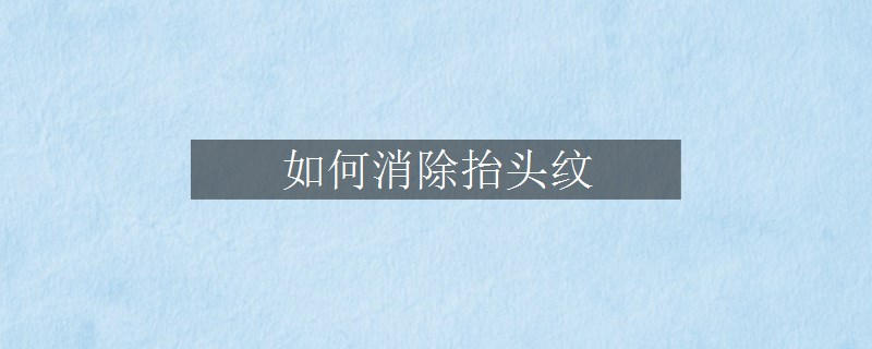 如何消除抬頭紋