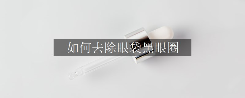 如何去除眼袋黑眼圈