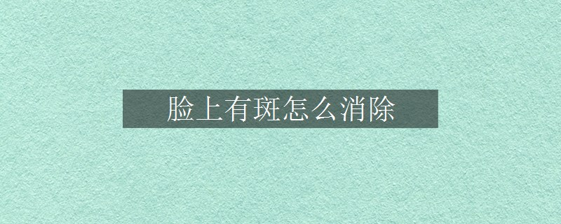 臉上有斑怎么消除