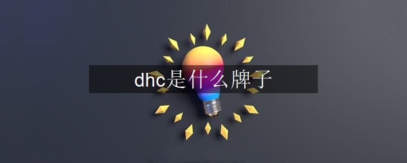 dhc是什么牌子