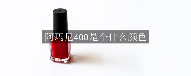 阿瑪尼400是個(gè)什么顏色