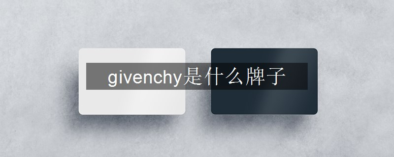 givenchy是什么牌子