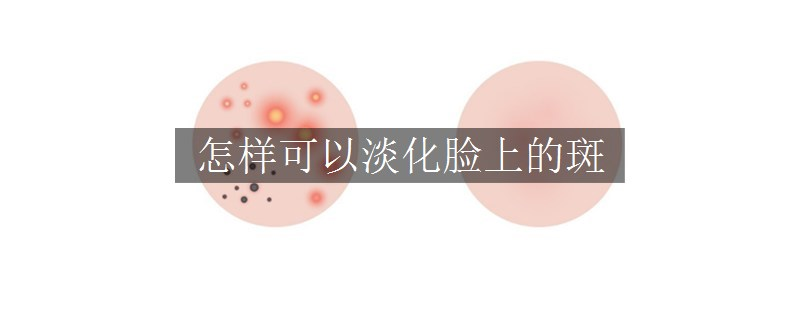 怎樣可以淡化臉上的斑