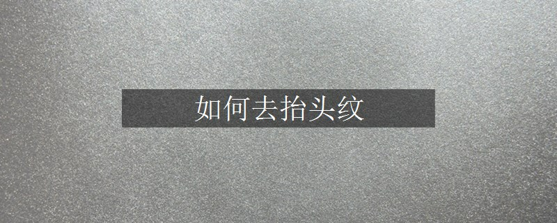 如何去抬頭紋