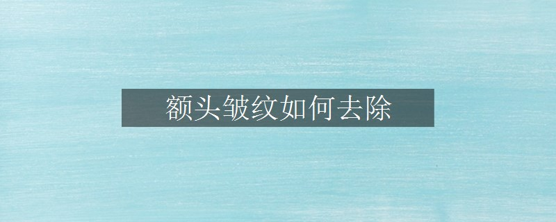 額頭皺紋如何去除