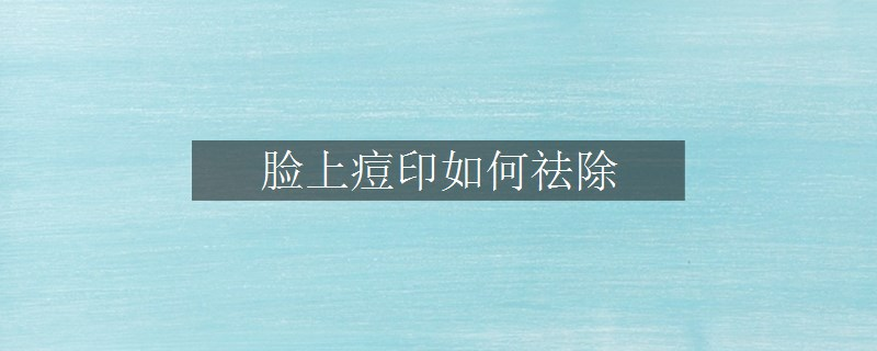 臉上痘印如何祛除