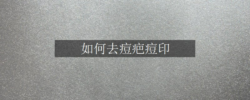 如何去痘疤痘印