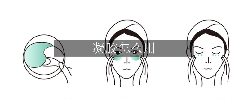 凝膠怎么用